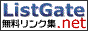 �����G���W��ListGate.net 